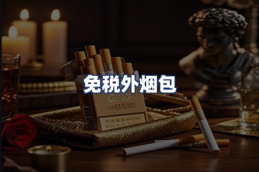 免税外烟包