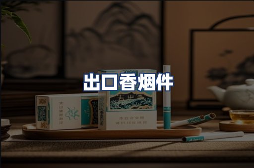 出口香烟件